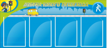 Стенд "Азбука пешехода" - «globural.ru» - Ангарск