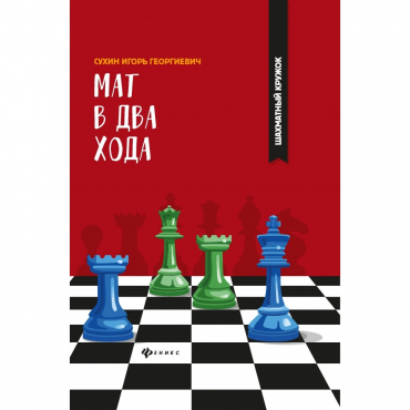 Сухин И. "Мат в два хода." - «globural.ru» - Ангарск