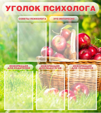 Стенд "Уголок психолога" (вариант 1) - «globural.ru» - Ангарск