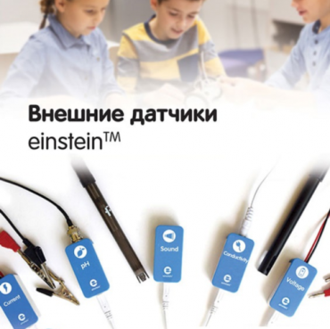 Внешние датчики einstein. Методические рекомендации для кабинета физики - «globural.ru» - Ангарск