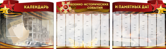 Комплект из 3-х резных стендов "Календарь военно-исторических событий и памятных дат" - «globural.ru» - Ангарск