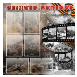 Стенд "Наши земляки - участники ВОВ" с 6 карманами - «globural.ru» - Ангарск